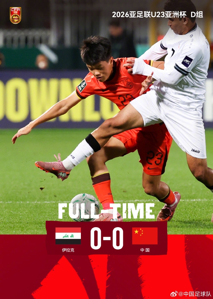 经90分钟的鏖战 中国队0比0战平伊拉克队 李昊贡献了多次精彩扑救