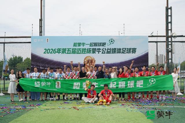 爱奇艺体育官方下载入口-公益续航助力全民足球热潮，2026年第五届迈胜杯蒙牛公益媒体足球赛圆满落幕